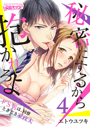 秘密にするから抱かれろよ～ドS男は、同僚ときどき家政夫（4）