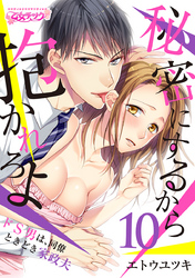 秘密にするから抱かれろよ～ドS男は、同僚ときどき家政夫（10）