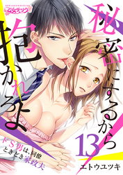 秘密にするから抱かれろよ～ドS男は、同僚ときどき家政夫（13）