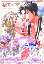 刺青ニ戀シテ【分冊版】　4