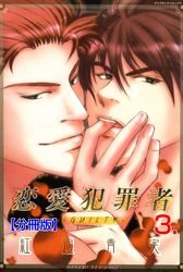 恋愛犯罪者‐GUILTY‐【分冊版】　3