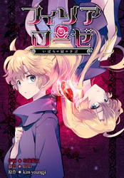 フィリアローゼ～いばらの冠の予言～【分冊版】第11話