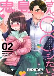 鬼島さん、◯◯シたい。（分冊版）　【第2話】