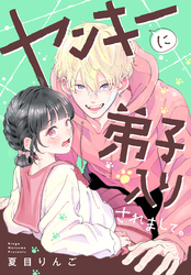 ヤンキーに弟子入りされまして。