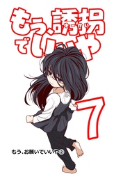 もう、誘拐でいいや　単話版 7話 もう、お願いでいいや②