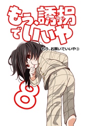 もう、誘拐でいいや　単話版 8話 もう、お願いでいいや③