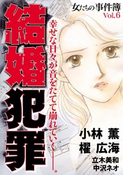 女たちの事件簿Ｖｏｌ．６　結婚犯罪