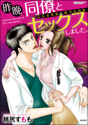 昨晩、同僚とセックスしました。こじらせ女と性ワル白衣