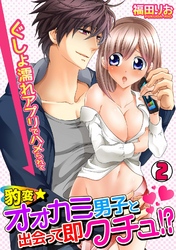 豹変★オオカミ男子と出会って即クチュ！？　～ぐしょ濡れアプリでハメられて～(2)