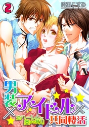 男装×アイドル×共同棲活～逆ハーレムに奥まで潜入！～(2)