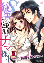 Ｓ秘書強制ナマ採寸～黙って制服を脱ぎなさい～(2)