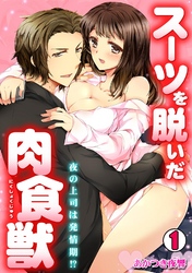 スーツを脱いだ肉食獣～夜の上司は発情期！？～