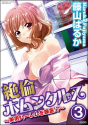 絶倫ホムンクルス～美男ハーレムを錬金！？～（分冊版）　【第3話】
