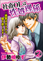 社畜OLは性処理係～損害はカラダで取り戻します～（分冊版）　【第2話】