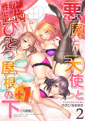悪魔と天使とひとつ屋根の下+1【分冊版】（2）