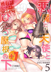 悪魔と天使とひとつ屋根の下+1【分冊版】（5）