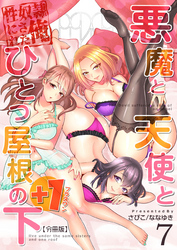 悪魔と天使とひとつ屋根の下+1【分冊版】（7）