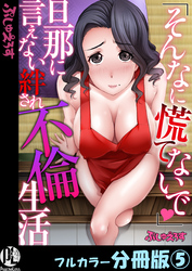 「そんなに慌てないで」旦那に言えない絆され不倫生活【フルカラー分冊版】5