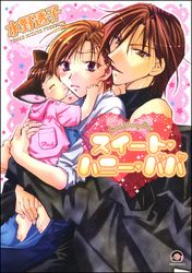 スイート・ハニー・パパ