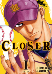 CLOSER～クローザー～ 1