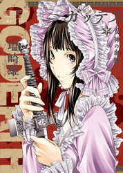 新装版 GODEATH ～女神の血脈～ 下巻