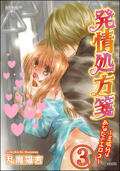 発情処方箋～主成分はあなたのエロス～（分冊版）　【第3話】