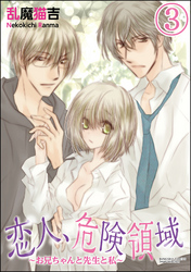 恋人、危険領域～お兄ちゃんと先生と私～（分冊版）　【第3話】