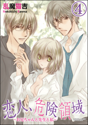 恋人、危険領域～お兄ちゃんと先生と私～（分冊版）　【第4話】