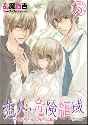 恋人、危険領域～お兄ちゃんと先生と私～（分冊版）　【第5話】