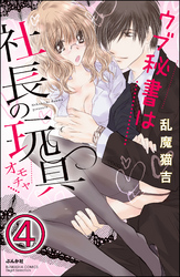 ウブ秘書は社長の玩具（分冊版）　【第4話】