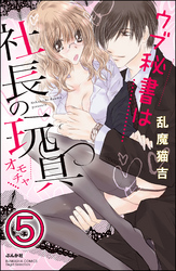ウブ秘書は社長の玩具（分冊版）　【第5話】