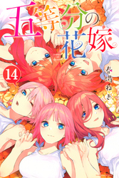 五等分の花嫁（１４）