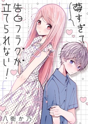 尊すぎて告白フラグが立てられない！