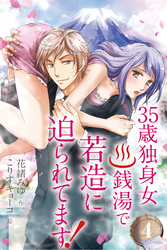 ３５歳独身女。銭湯で若造に迫られてます！ 4巻〈心とカラダのうそと本当〉