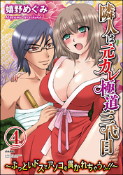 隣人は元カレ極道三代目～ぶっといドスでアソコを貫かれちゃうぅ！！～（分冊版）　【第4話】
