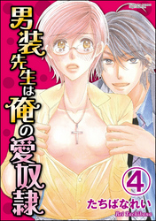 男装先生は俺の愛奴隷（分冊版）　【第4話】