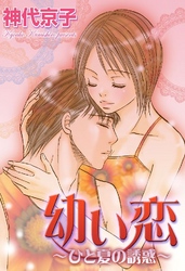 幼い恋～ひと夏の誘惑～