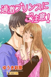 過激プリンスにご注意！