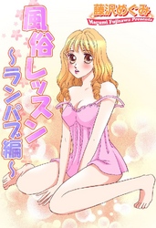 風俗レッスン ～ランパブ編～