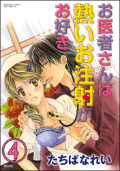 お医者さんは熱いお注射がお好き（分冊版）　【第4話】
