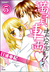 満員車両連れ込み密着プレイ（分冊版）　【第5話】