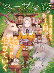 スープの森～動物と会話するオリビアと元傭兵アーサーの物語～【単話版】９