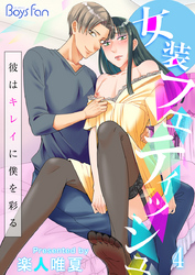 女装フェティッシュ～彼はキレイに僕を彩る～（4）
