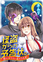 怪盗からの予告状。「君のハートをいただきます」 [合本版]