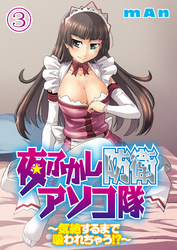 夜ふかし防衛アソコ隊～気絶するまで吸われちゃう！？～分冊版（３）