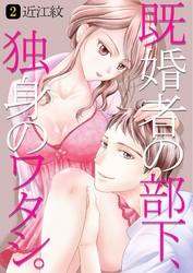 既婚者の部下、独身のワタシ。　第2巻