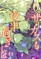 サーカスも夜半過ぎには 分冊版 2