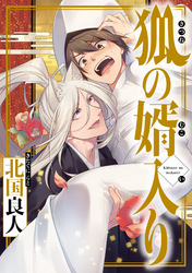 狐の婿入り 分冊版 4