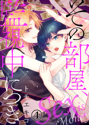 その部屋、監視中につき―セックス イズ マネー―（4）