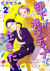 部下がポジティブで泣きたい(話売り)　#2